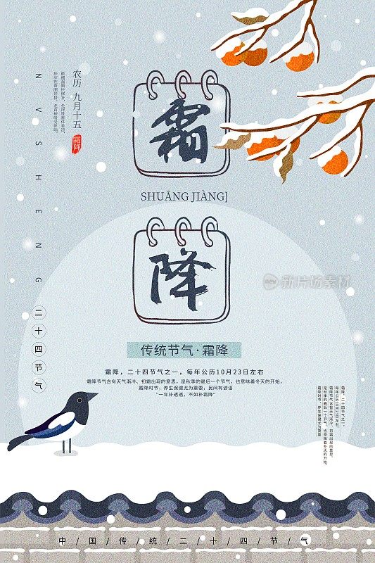 中国风霜降二十四节气传统海报
