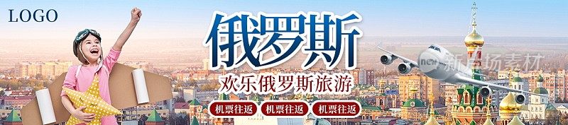 畅游俄罗斯旅行淘宝海报