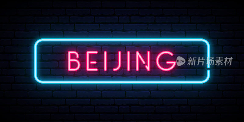 北京霓虹灯。明亮的灯光招牌。向量旗帜。