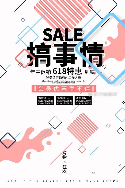 时尚创意搞事情促销海报