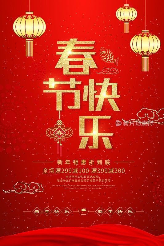中国风春节快乐节日促销海报
