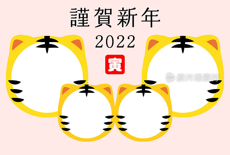 2022虎年贺岁卡——家庭照片插框。作品中的人物是日本人，带着一只老虎，意思是新年快乐。