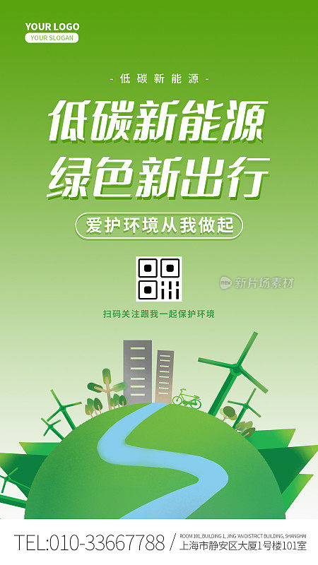 绿色大气低碳新能源手机海报