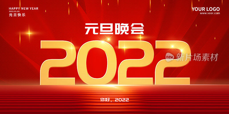 红色金色大气2022年元旦晚会展板设计