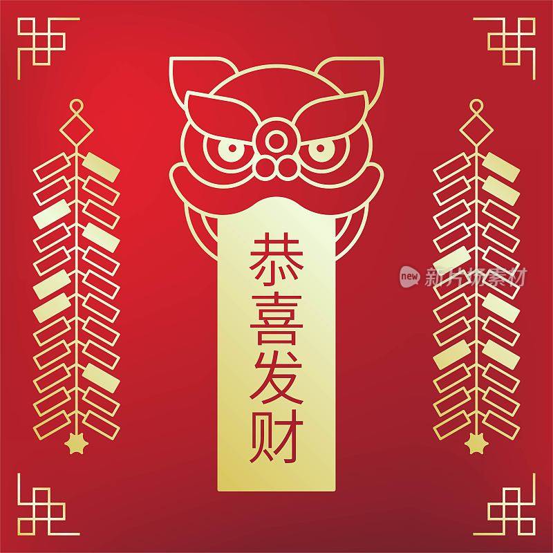 中国新年海报，狮头，鞭炮，汉字字母，“恭喜发财”意味着发财