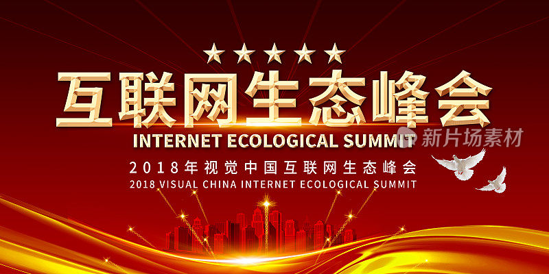 红色大气互联网生态峰会背景展板
