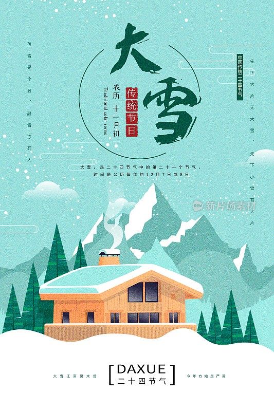 中国风二十四节气大雪节气海报