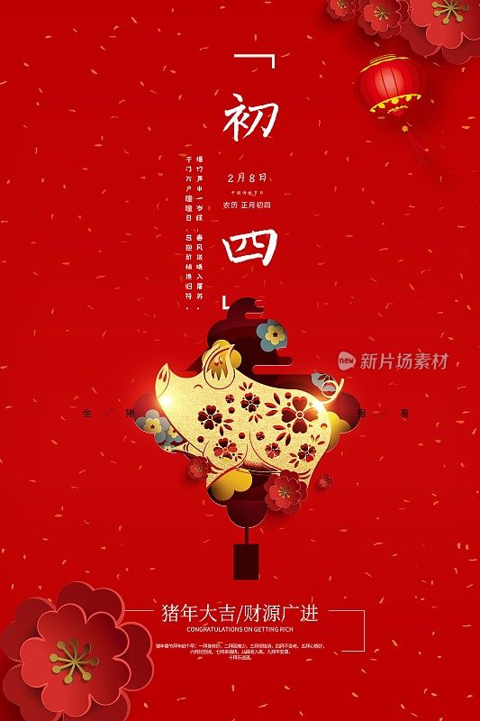喜庆中国年大年初四新年节日海报