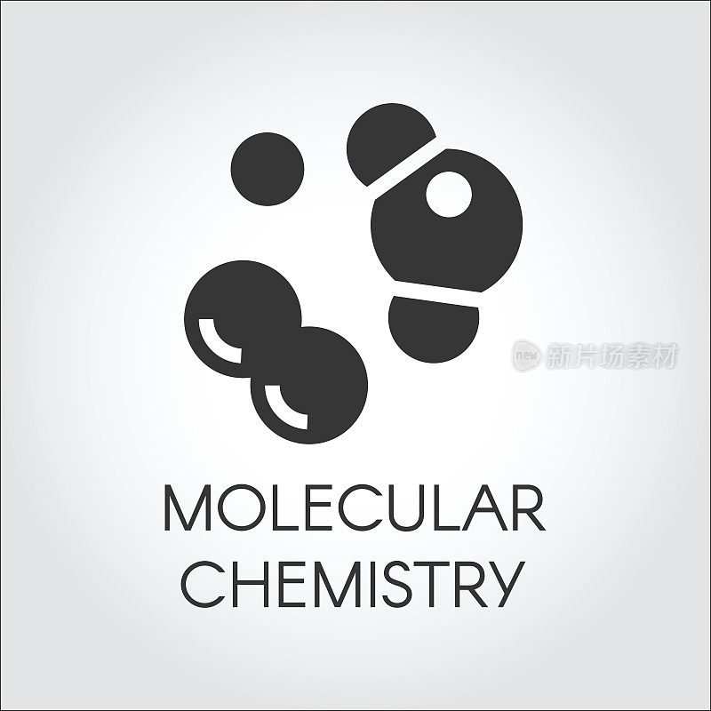 平面设计中的分子化学图标。矢量插图科学，教育和其他项目。黑色的标签