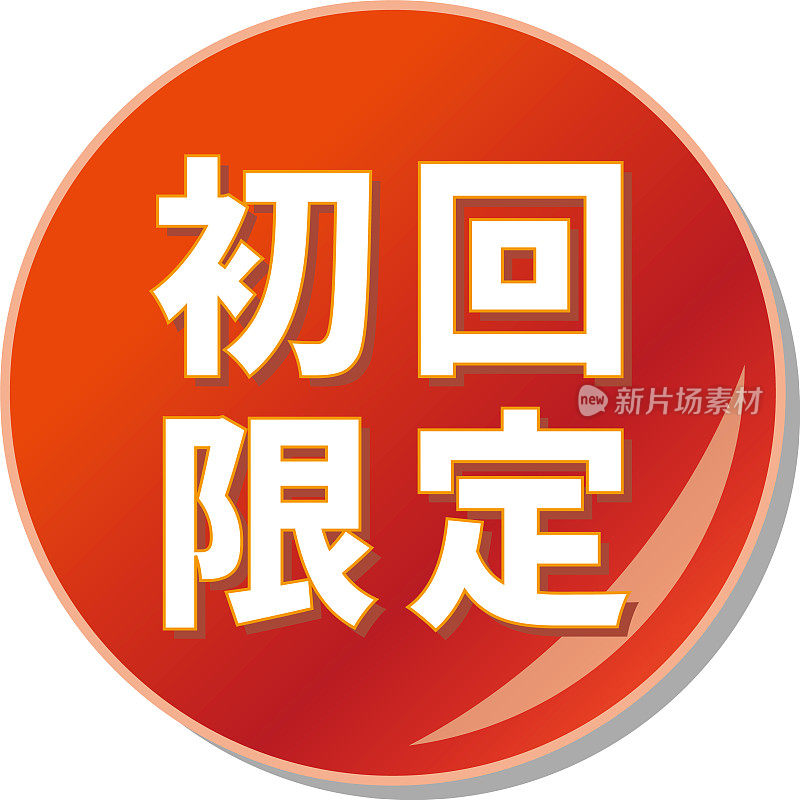 红色圆形图标与“首轮有限”写在日文