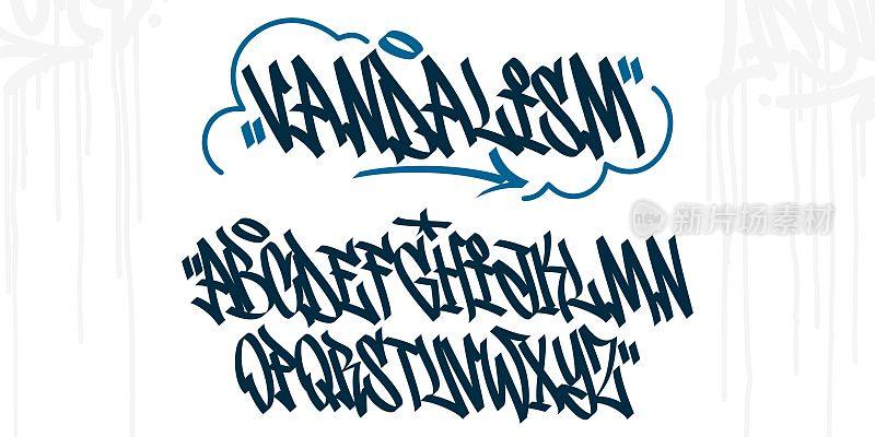 大胆的抽象手写嘻哈涂鸦街头艺术风格字体字母矢量插图