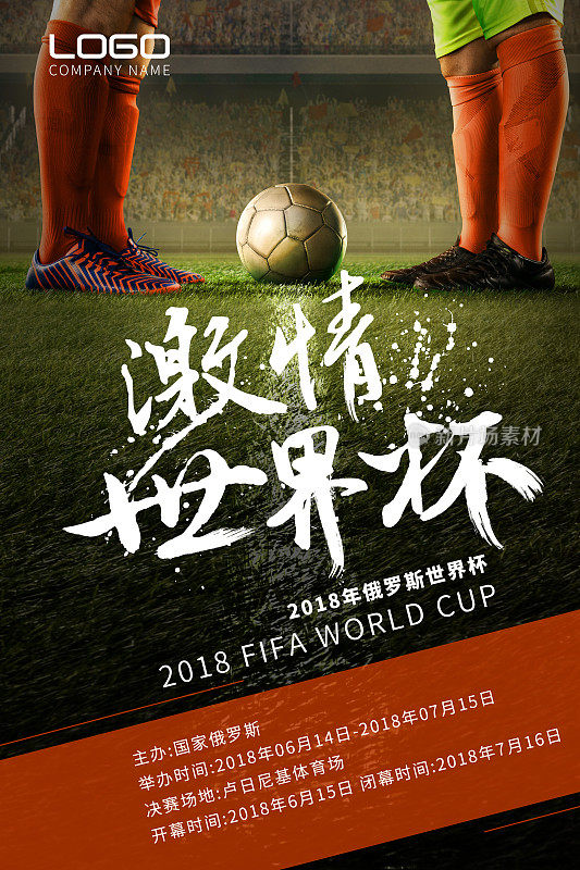 2018激情世界杯活动宣传创意海报