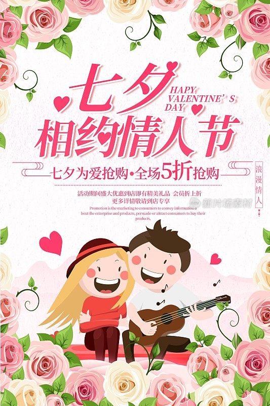 七夕相约情人节海报