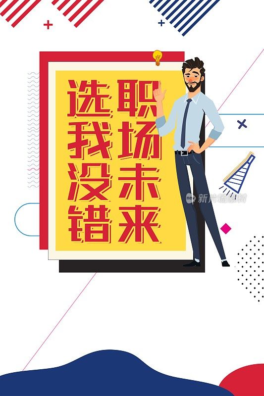 职场招聘宣传海报