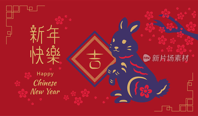 优雅的亚洲元素剪纸与工艺风格的背景。兔年，中国新年快乐。