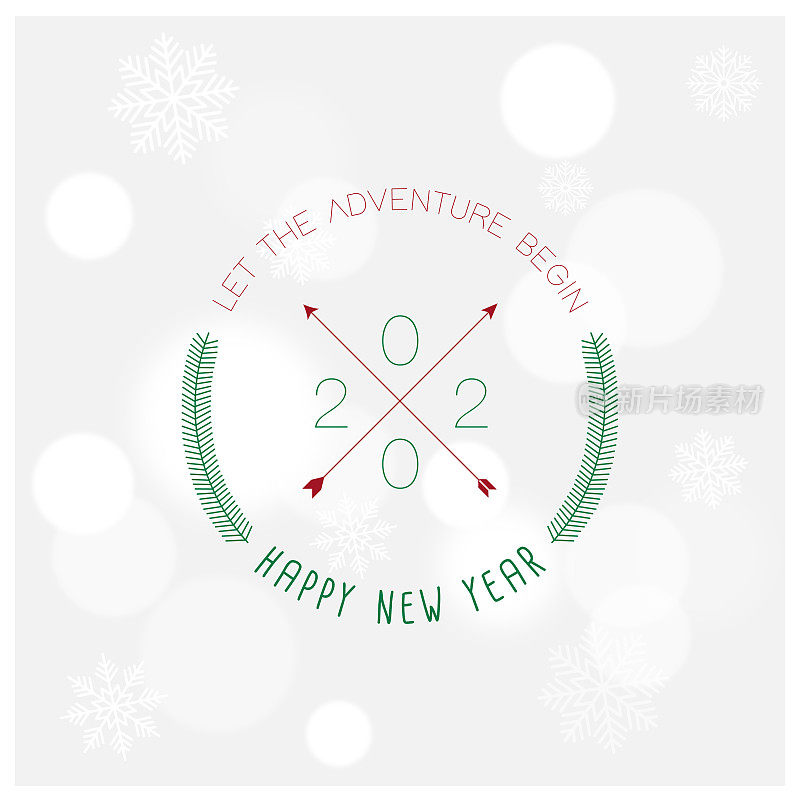 新的冒险开始新年快乐