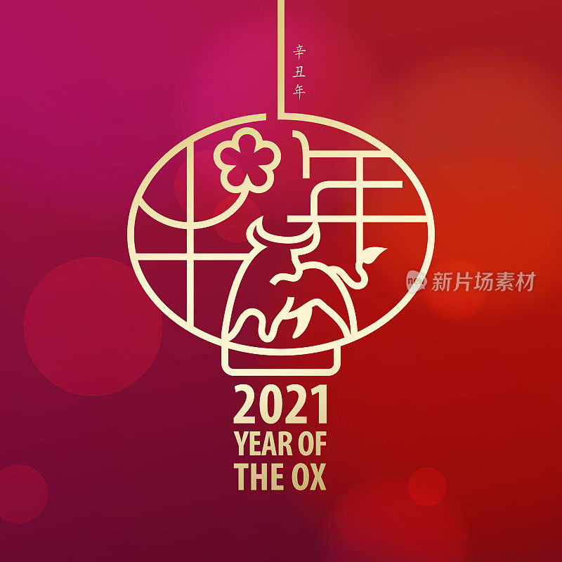 2021年牛年灯笼邮票