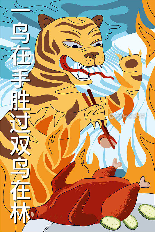 中国美食北京烤鸭海报。中国国火虎用筷子吃辣肉片，背景是稻田谷地。亚洲民间谚语说象形文字的海报