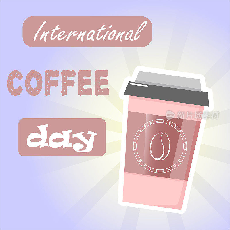 国际咖啡的一天。咖啡要走。喝咖啡的时间。