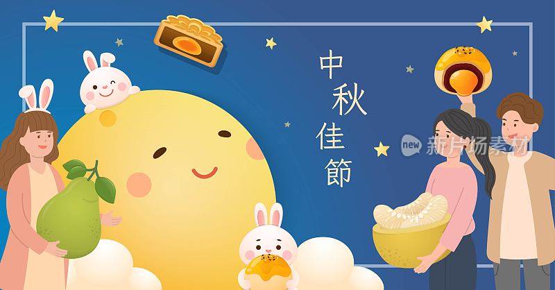 中秋海报，可爱俏皮的卡通人物兔子吉祥物和人们欢度佳节，中文译名:中秋佳节