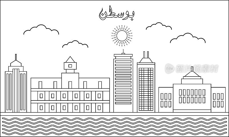 波士顿天际线矢量插图的一条线艺术绘图。旅游与地标的矢量插画设计概念。现代城市设计载体。阿拉伯语翻译:波士顿