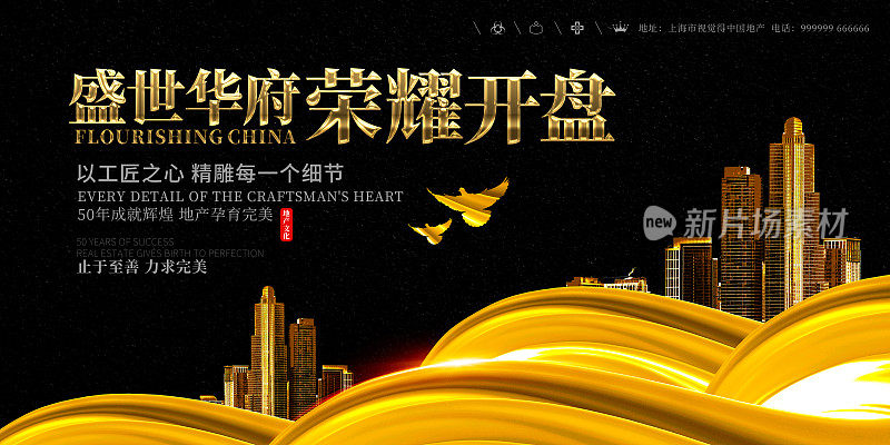 黑色大气盛世华府地产展板