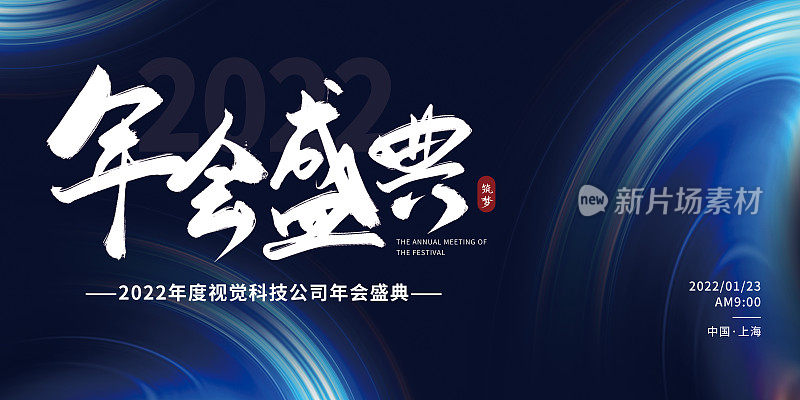 蓝色科技简约年会盛典平面展板