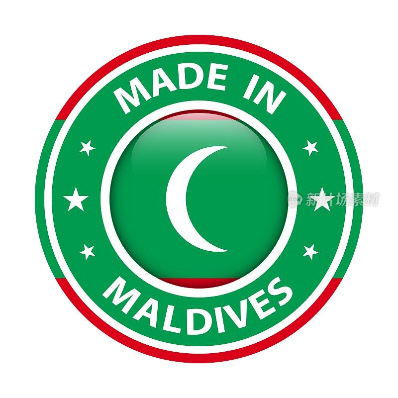 马尔代夫制造的徽章矢量。有星星和国旗的贴纸。标志孤立在白色背景。