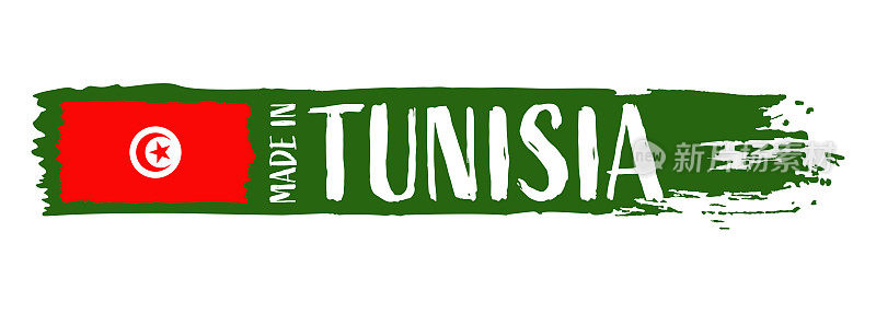 在突尼斯制造-grunge风格风格矢量插图。突尼斯国旗和文字的笔触孤立在白色背景