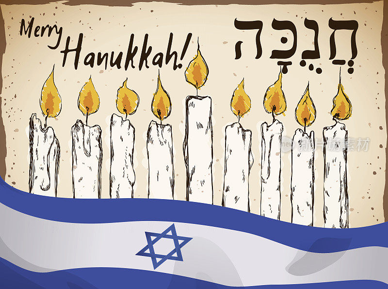 手画蜡烛和以色列国旗庆祝光明节