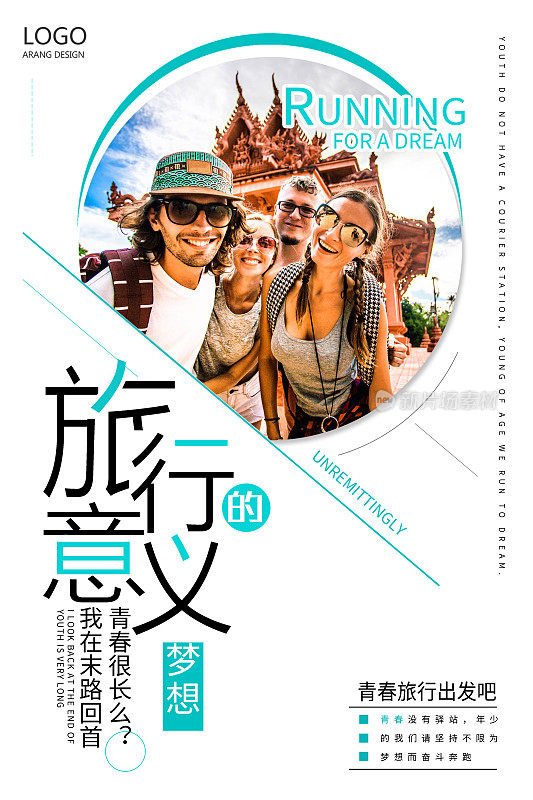 简约旅行的意义旅游宣传海报