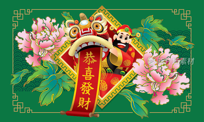 中国财神与中国狮子，红色对联和牡丹花背景。