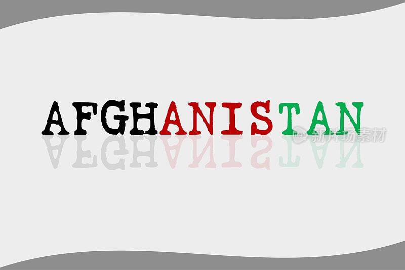 阿富汗排版与反射矢量插图。