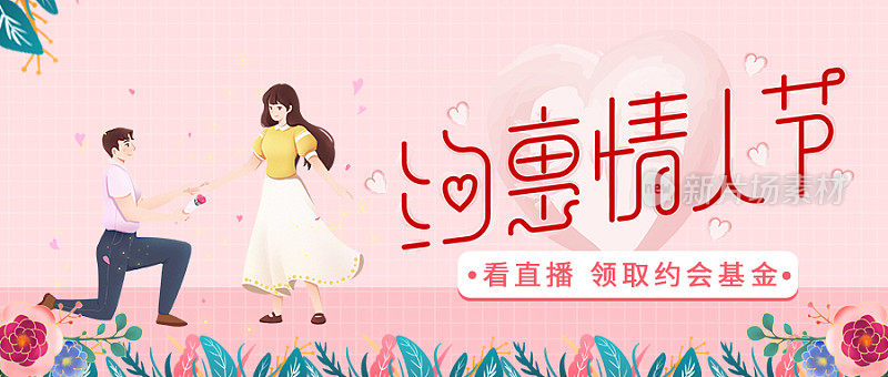 粉色简约约惠情人节促销微信公众号封面