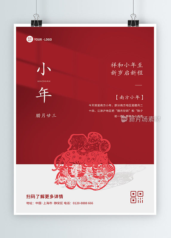 红色中国风小年节日南方小年祝福宣传平面海报