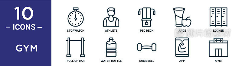 健身房轮廓图标集包括细线秒表，pec甲板，储物柜，水瓶，应用程序，健身房，拉起栏图标报告，演示，图表，网页设计