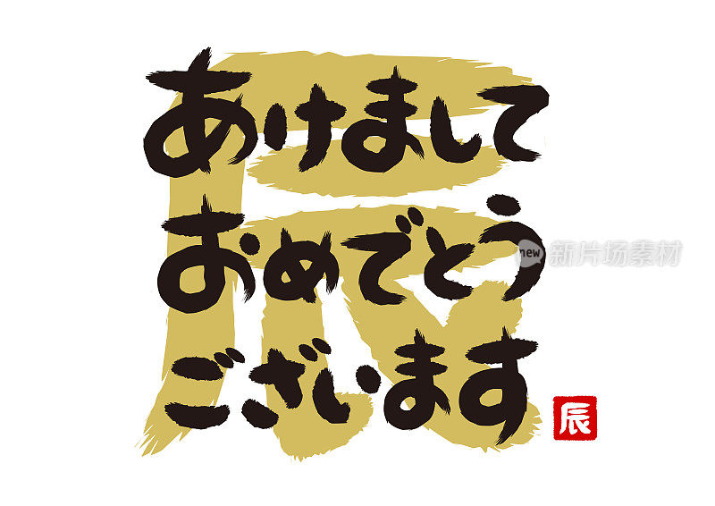用毛笔设计的新年祝福插画。日语是“新年快乐”。汉字是“龙年”。矢量插图。