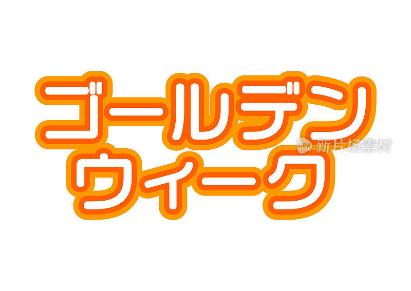 日本文化，黄金周，五月的休假周。