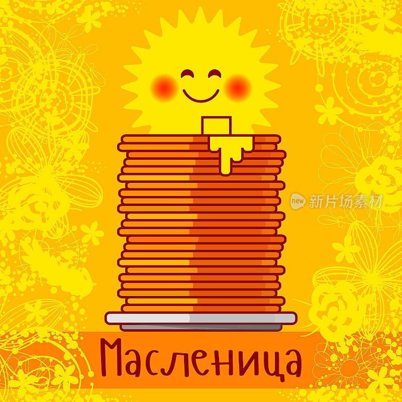 太阳，一大堆红红的煎饼。忏悔节快乐。俄罗斯Maslenitsa文本。俄罗斯传统春节海报横幅。煎饼堆设计矢量插图。堆栈煎饼