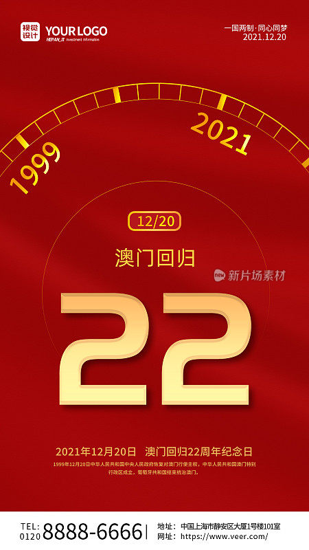 简约风红色庆祝澳门回归22周年手机海报