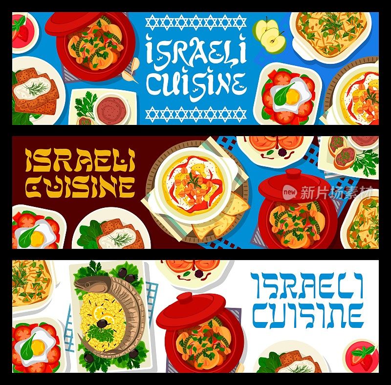 以色列菜的横幅，以色列菜和犹太菜