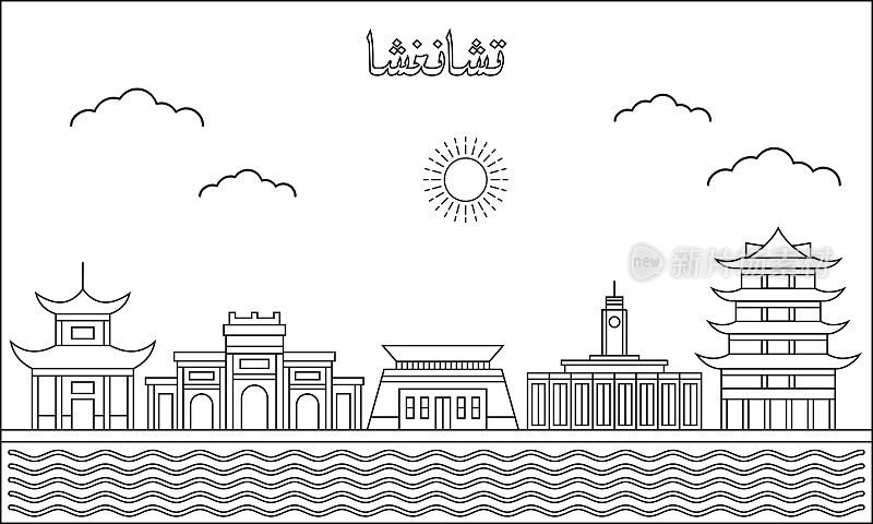 长沙天际线与线条艺术风格矢量插图。现代城市设计载体。阿拉伯语翻译:长沙