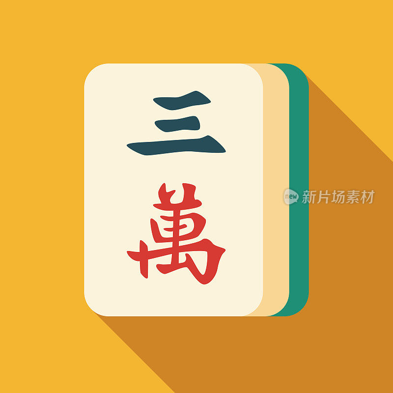 麻将三字瓷砖图标