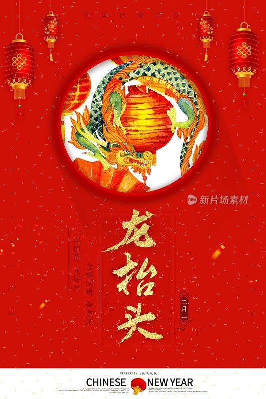 新年龙抬头海报