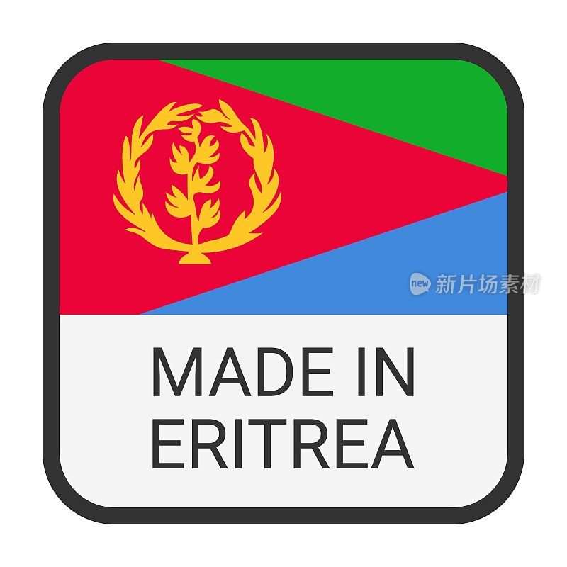 厄立特里亚制造徽章矢量。有星星和国旗的贴纸。标志孤立在白色背景上。