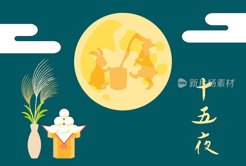 日本文化。满月。月亮上兔子敲麻糬的影子。日本潘帕斯草原草，月见草。
