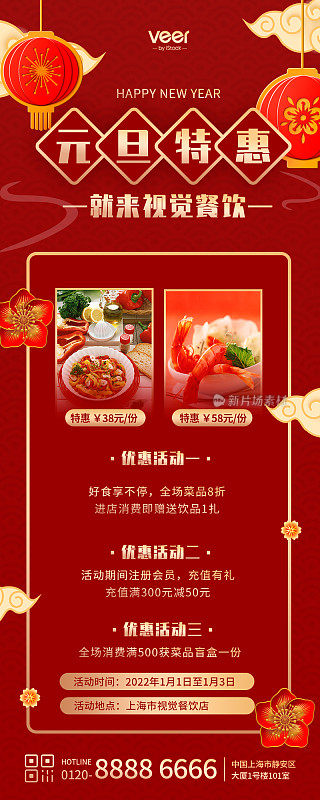 红色扁平中国风元旦餐饮促销营销长图