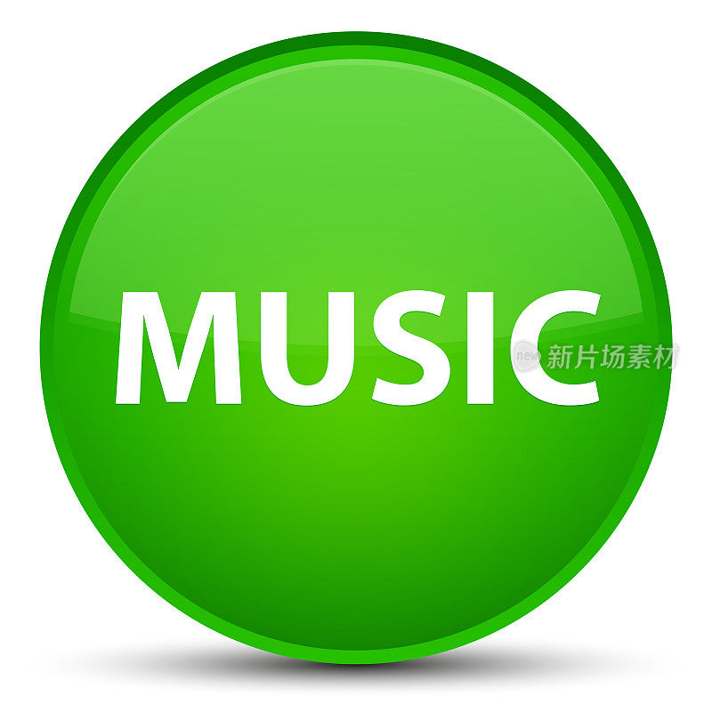 音乐专用绿色圆形按钮