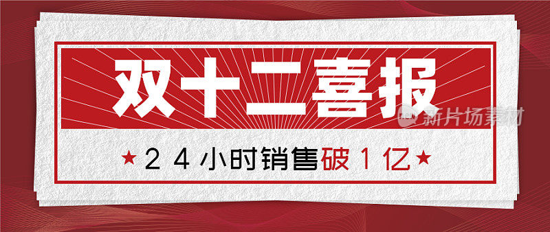 双十二喜报红色简约公众号封面模板