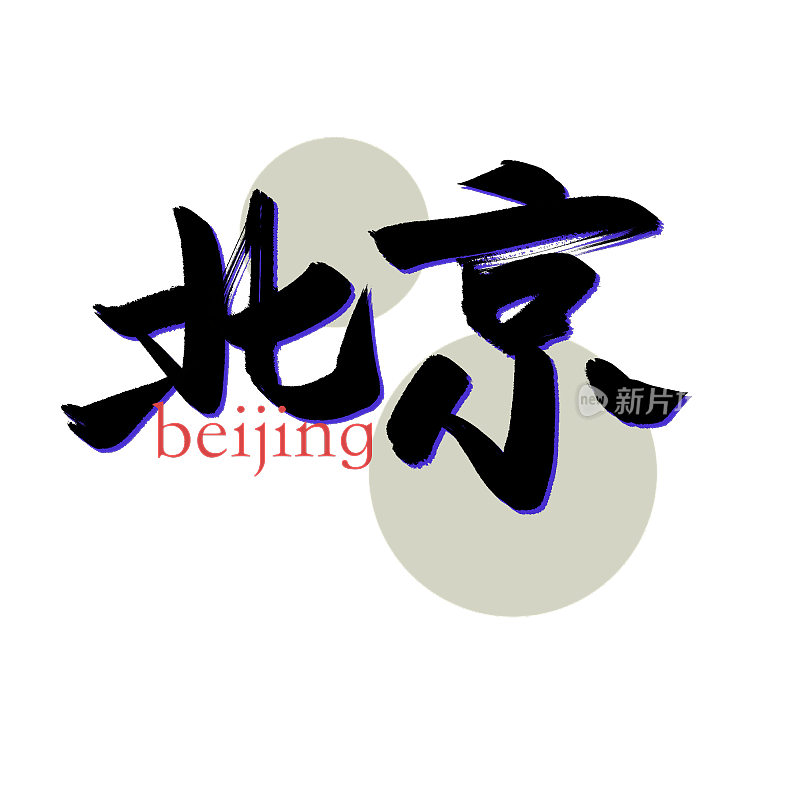 地名艺术字书法北京元素